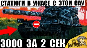 Новая Мощь САУ - 3000 урона за 2 сек! Такого еще Не было в Мире Танков! Статюги в ужасе!