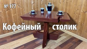 Выпуск 177. Изготовление кофейного столика из слэба каштана в стиле Джоржа Накашимы