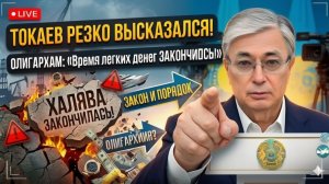 Токаев РЕЗКО ВЫСКАЗАЛСЯ об олигархах — «Время легких денег ЗАКОНЧИЛОСЬ!»