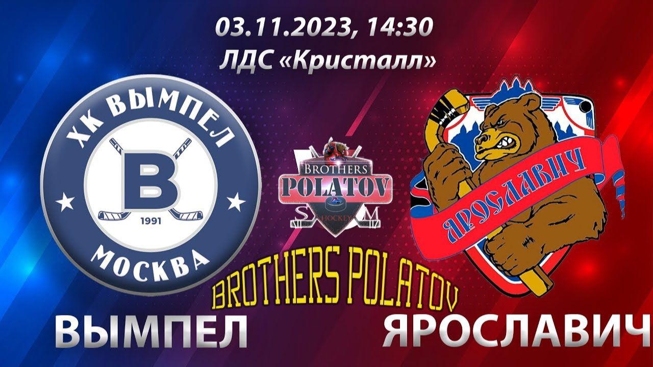2.ХК Вымпел (г. Москва) - ХК Ярославич (г. Ярославль)