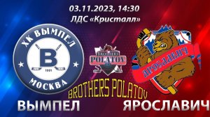 2.ХК Вымпел (г. Москва) - ХК Ярославич (г. Ярославль)