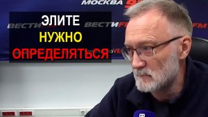 Переломный исторический момент. Правящей и руководящей элите России нужно определяться