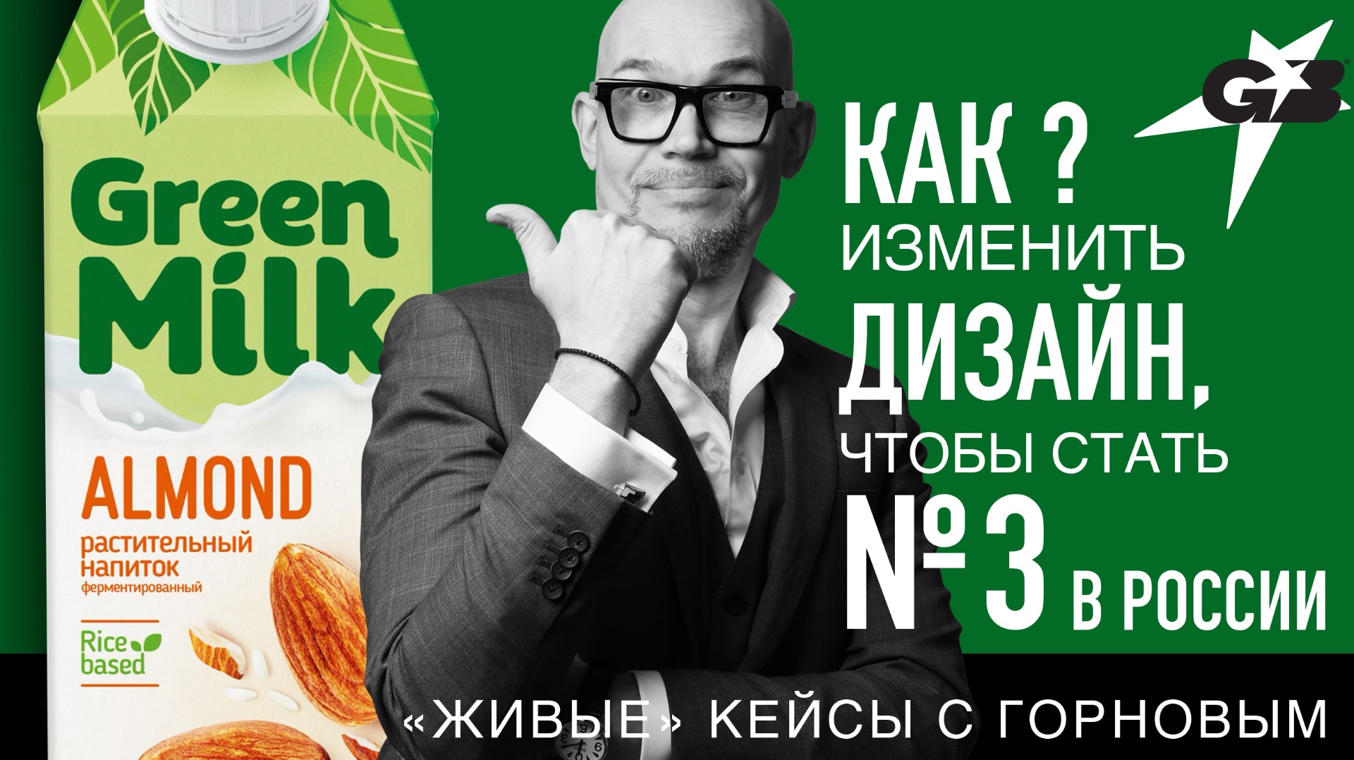 КАК изменить ДИЗАЙН чтобы стать 3 в России  Green Milk  Живые кейсы с ГОРНОВЫМ