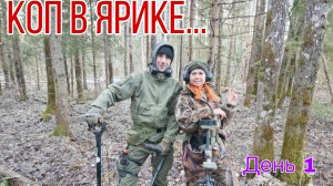 Коп в Ярике. День 1. В поисках кладов, монет и старин. 09.04.26г