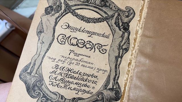 Выпуск 4. Энциклопедический словарь Гранат