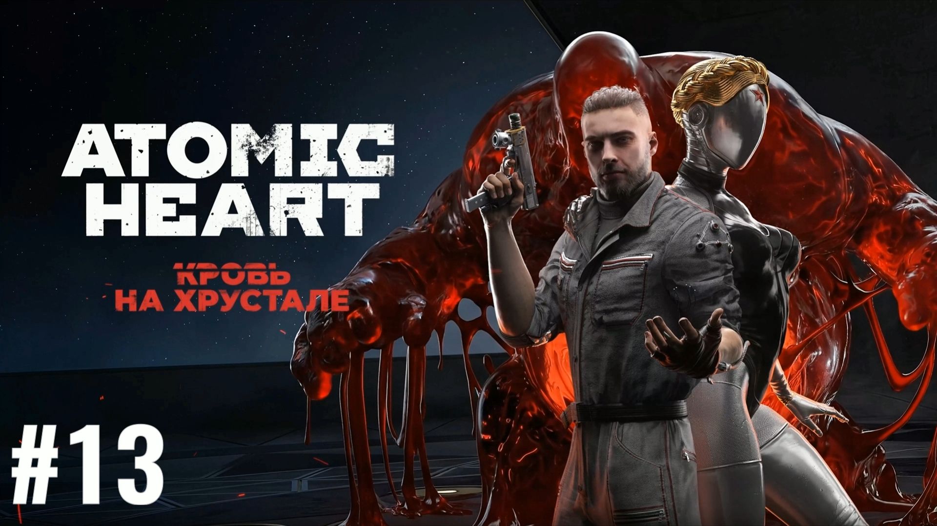 ATOMIC HEART/Финальное DLC #13