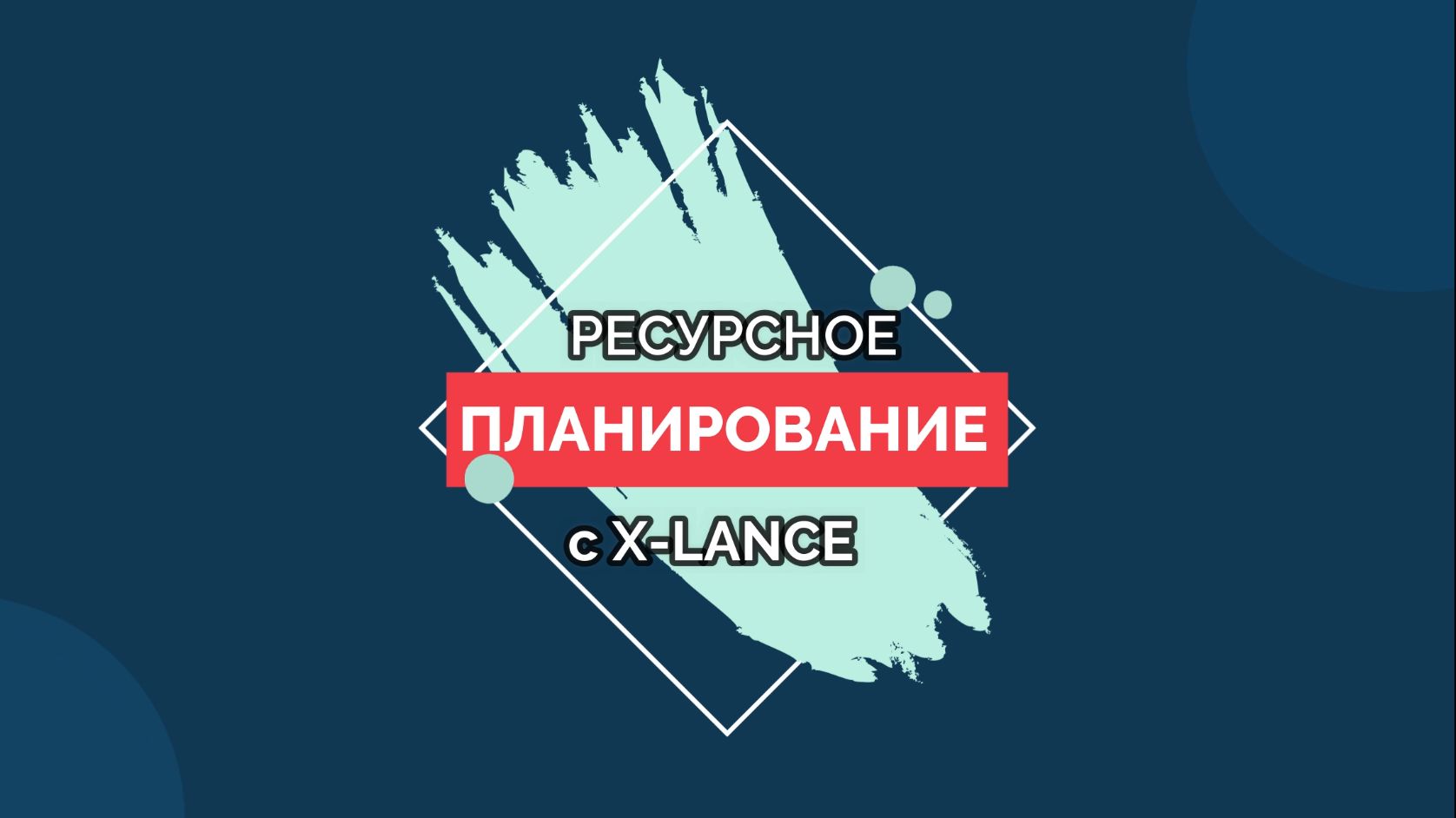 Ресурсное планирование с X-Lance