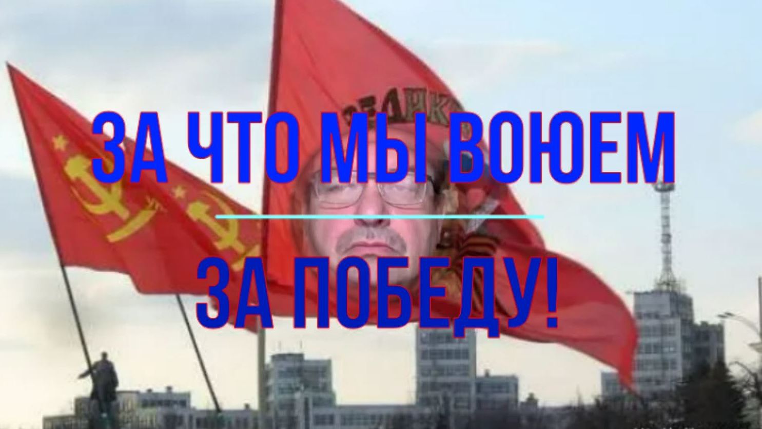 Нам нужна одна Победа!
