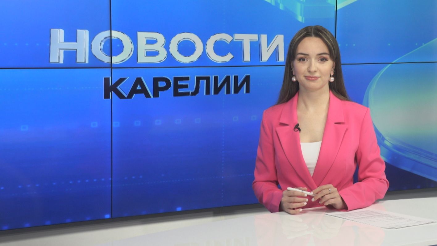 Новости Карелии с Дарьей Изофатовой | 29.04.2026