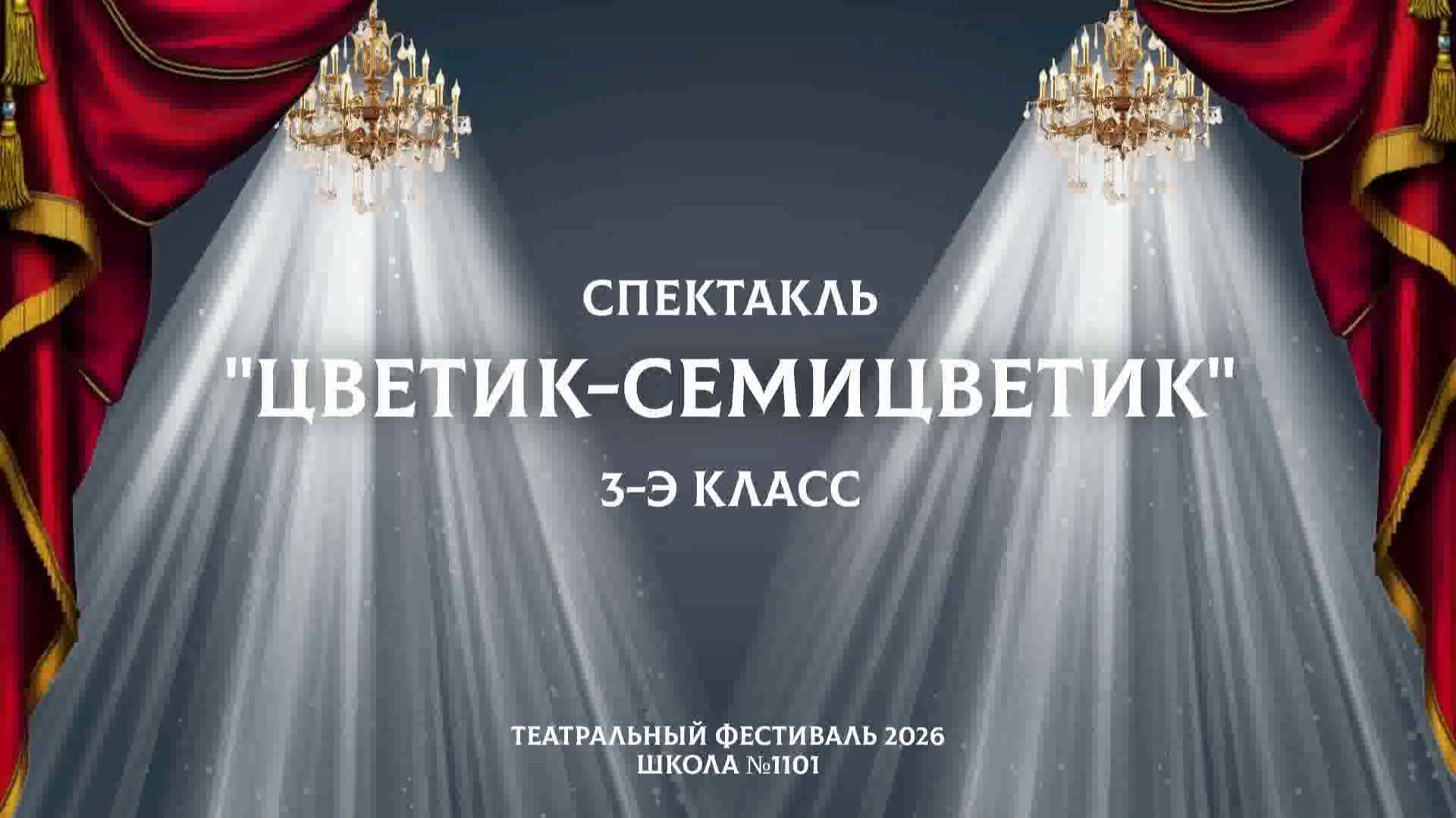 Цветик-семицветик  Театральный фестиваль 2026  3-Э класс