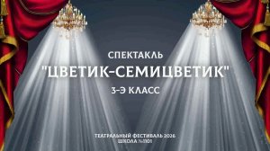 Цветик-семицветик / Театральный фестиваль 2026 / 3-Э класс