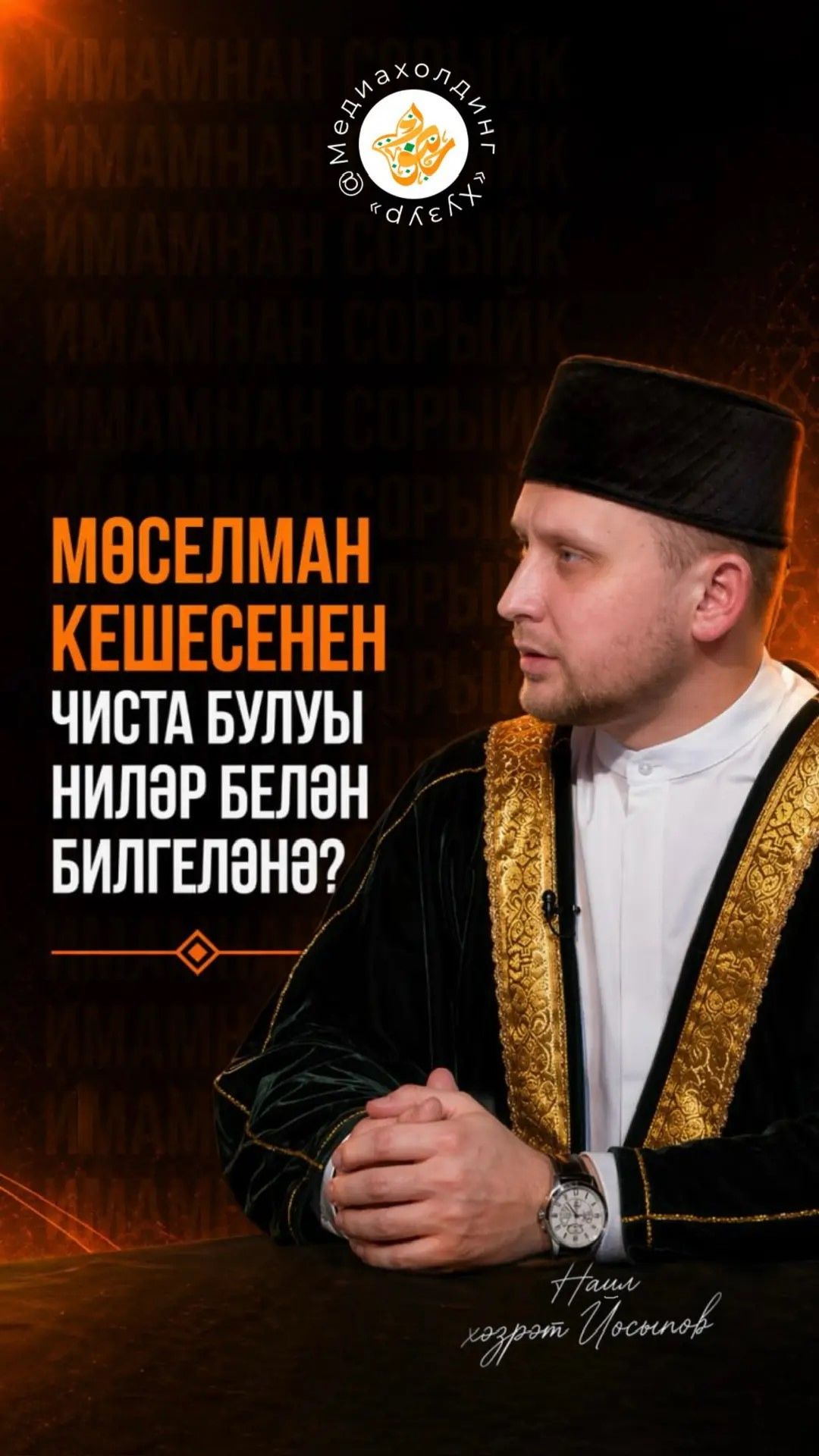 Чисталык, яулык, сакал, мунча һәм башка сорауларга җаваплар смотреть онлайн