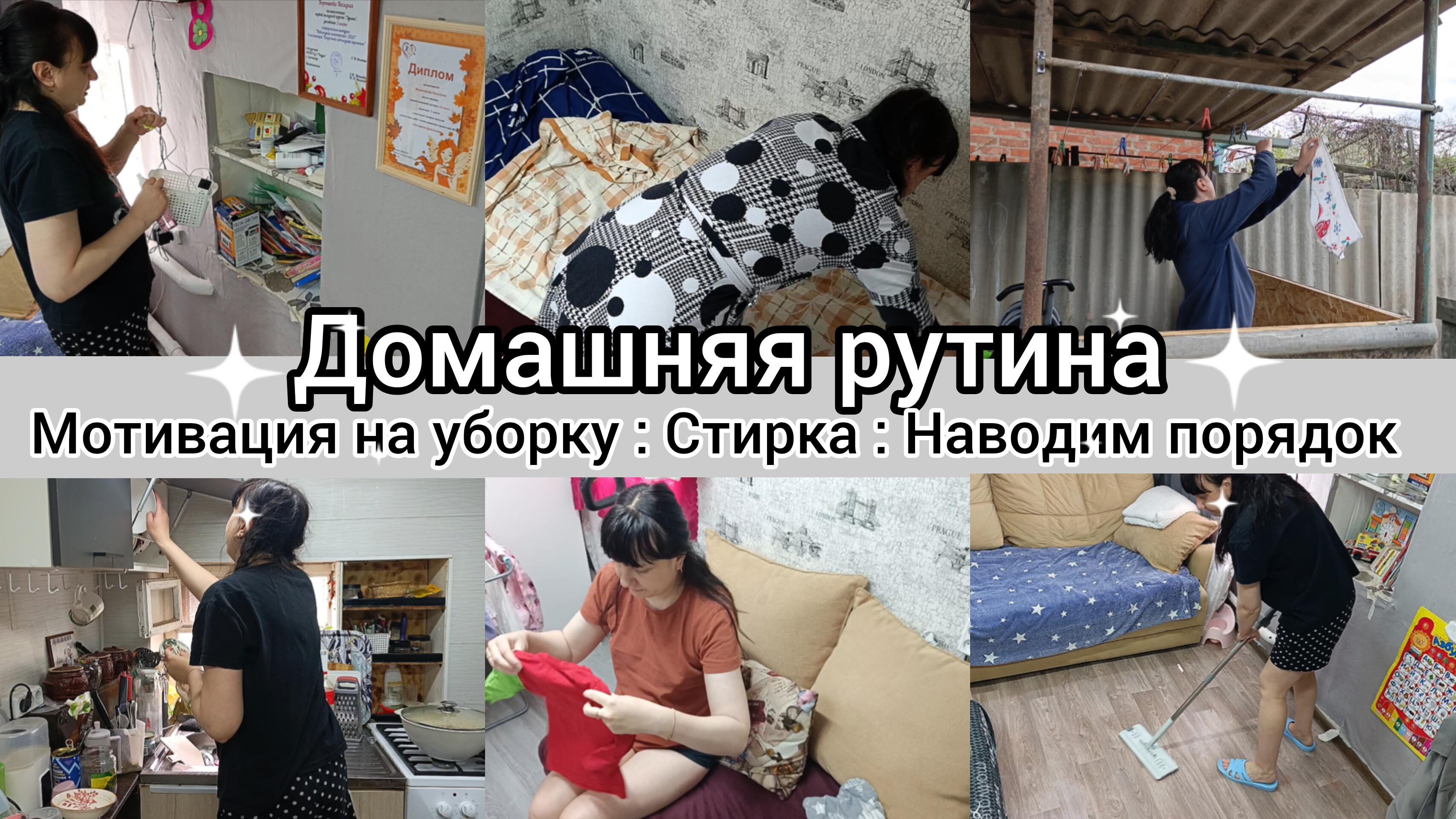 Домашняя рутина. Мотивация на уборку. Стирка. Наводим порядок. смотреть онлайн