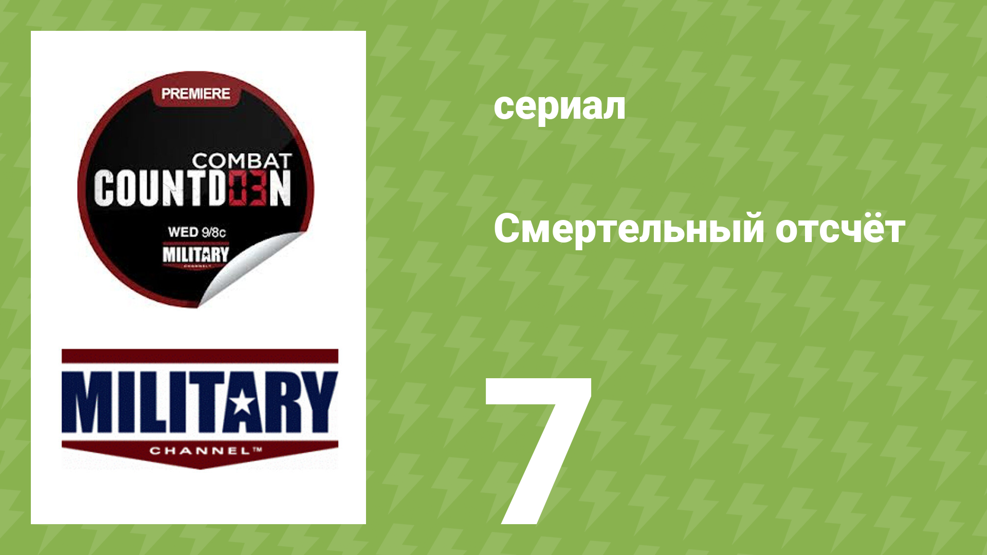 Смертельный отсчёт 7 серия документальный сериал 2012