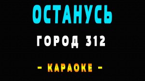 Караоке Город 312 - Останусь