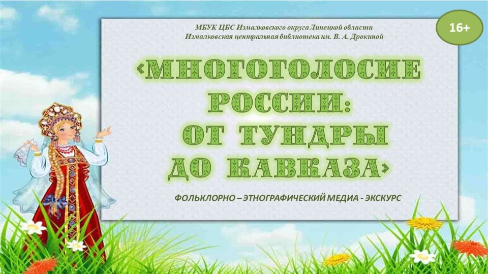 Многоголосие России