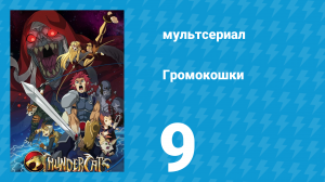 Громокошки 9 серия (мультсериал, 2011)