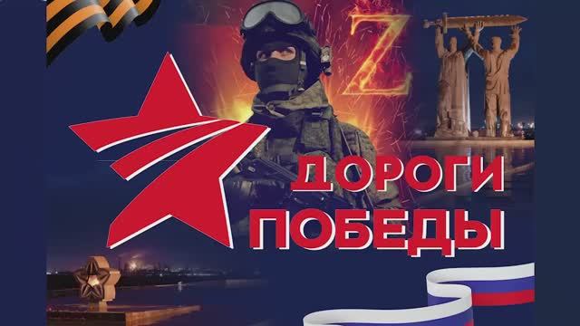Дороги Победы