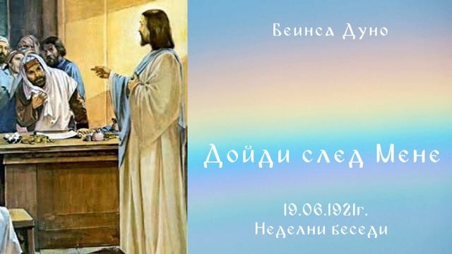 Доиди след Мене - 19.6.1921г.НБ