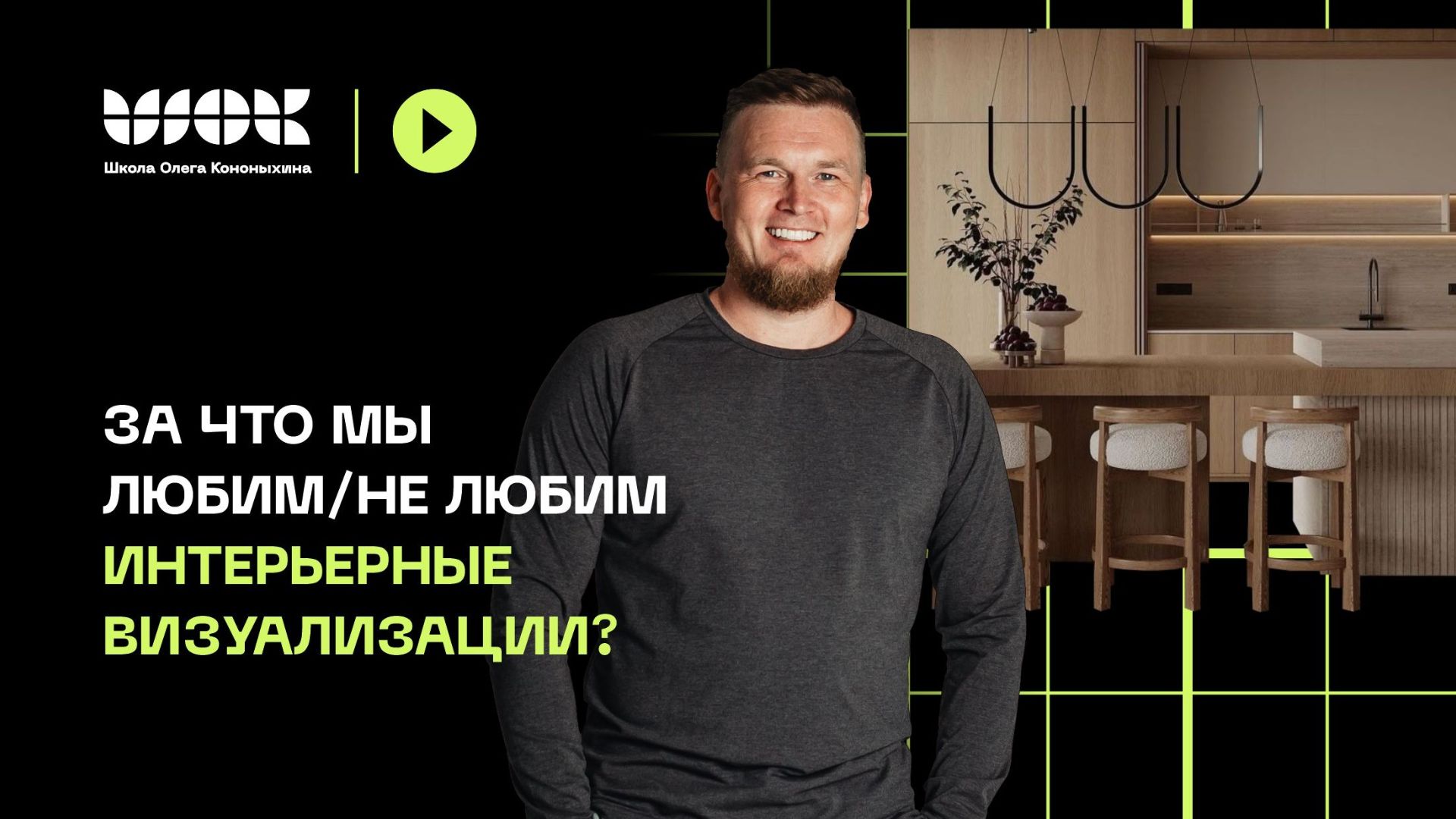 Битва визуализаторов  За что мы любим и НЕ любим интерьерные визы