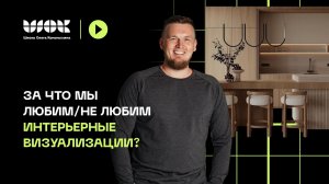 Битва визуализаторов | За что мы любим и НЕ любим интерьерные визы