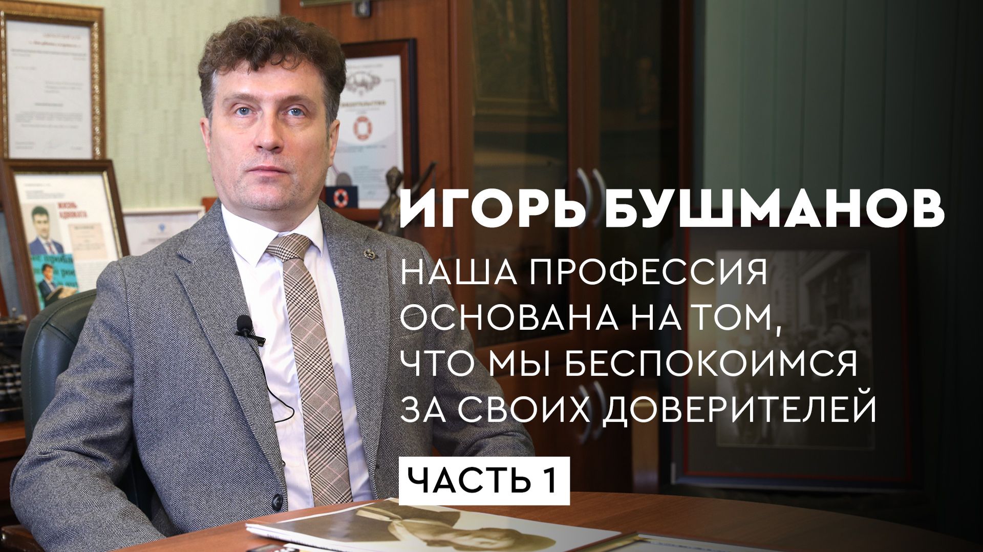 Наша профессия основана на том что мы беспокоимся за своих доверителей выпуск 1
