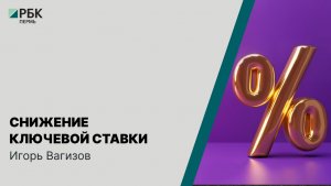 Снижение ключевой ставки | Игорь Вагизов