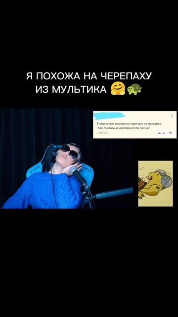 Я похожа на черепаху из мультика 