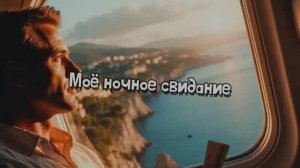 Моё ночное свидание