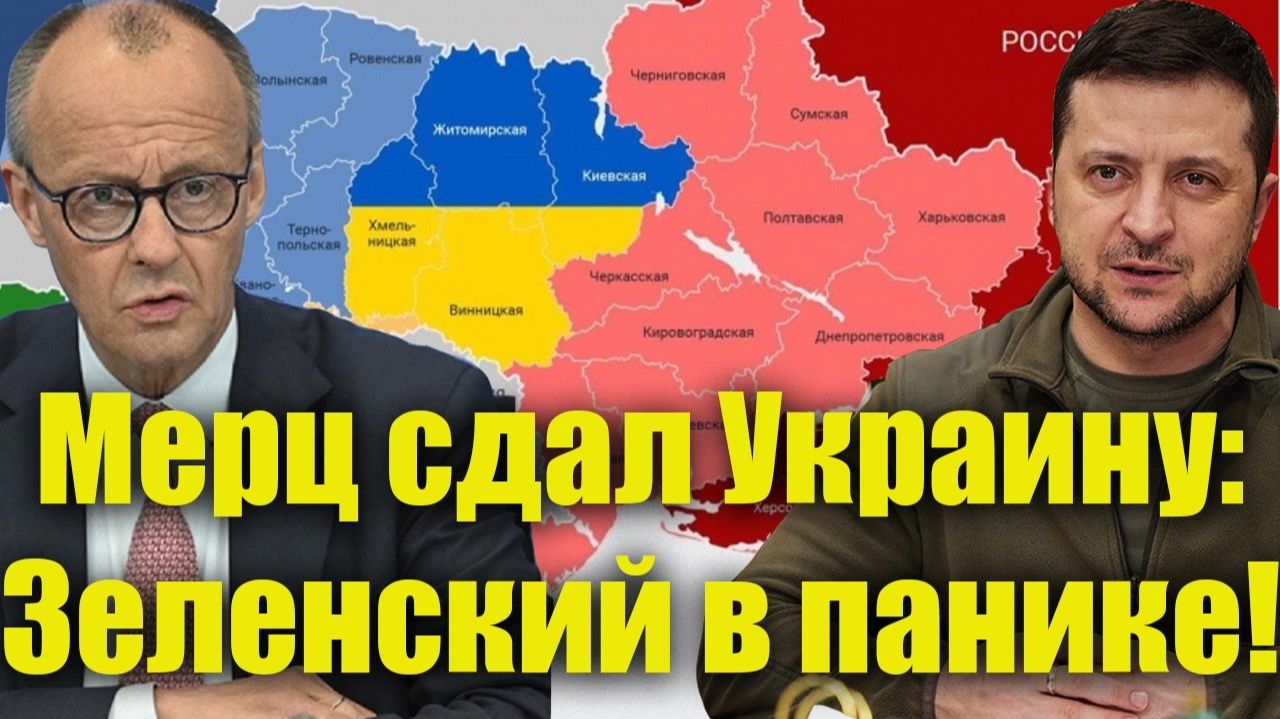 Мерц сказал вслух то,о чём Европа шептала 4 года—Украина в ярости!