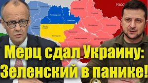 Мерц сказал вслух то,о чём Европа шептала 4 года—Украина в ярости!