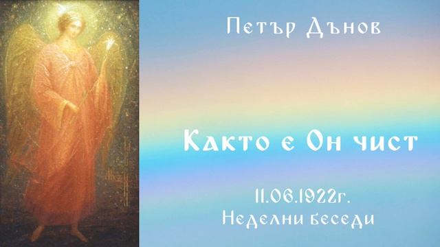 Както E Он чист   - 11.06.1922г НБ - Петър Дънов