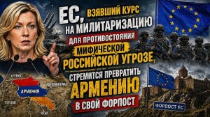 Армения превращается в ФОРПОСТ  ЕС, чем ответит Россия - Захарова раскрывает детали