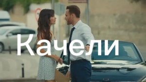 Эда и Серкан Качели