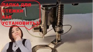 Установка лапки для свободно-ходовой стежки