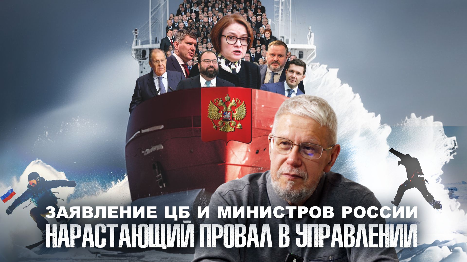 ЗАЯВЛЕНИЕ ЦБ И МИНИСТРОВ РОССИИ. НАРАСТАЮЩИЙ ПРОВАЛ В УПРАВЛЕНИИ. СЕРГЕЙ ПЕРЕСЛЕГИН