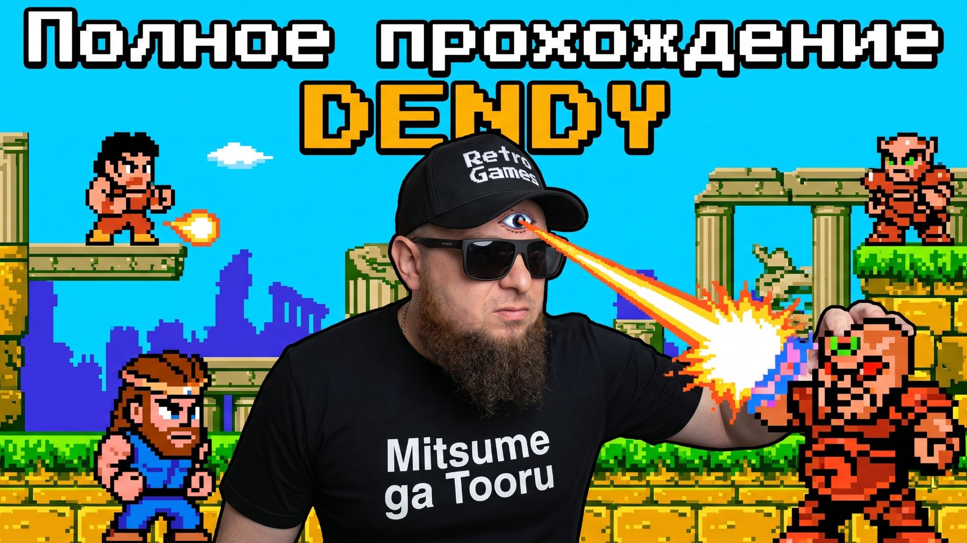 Mitsume ga TooruThe►DENDY►Полное прохождение