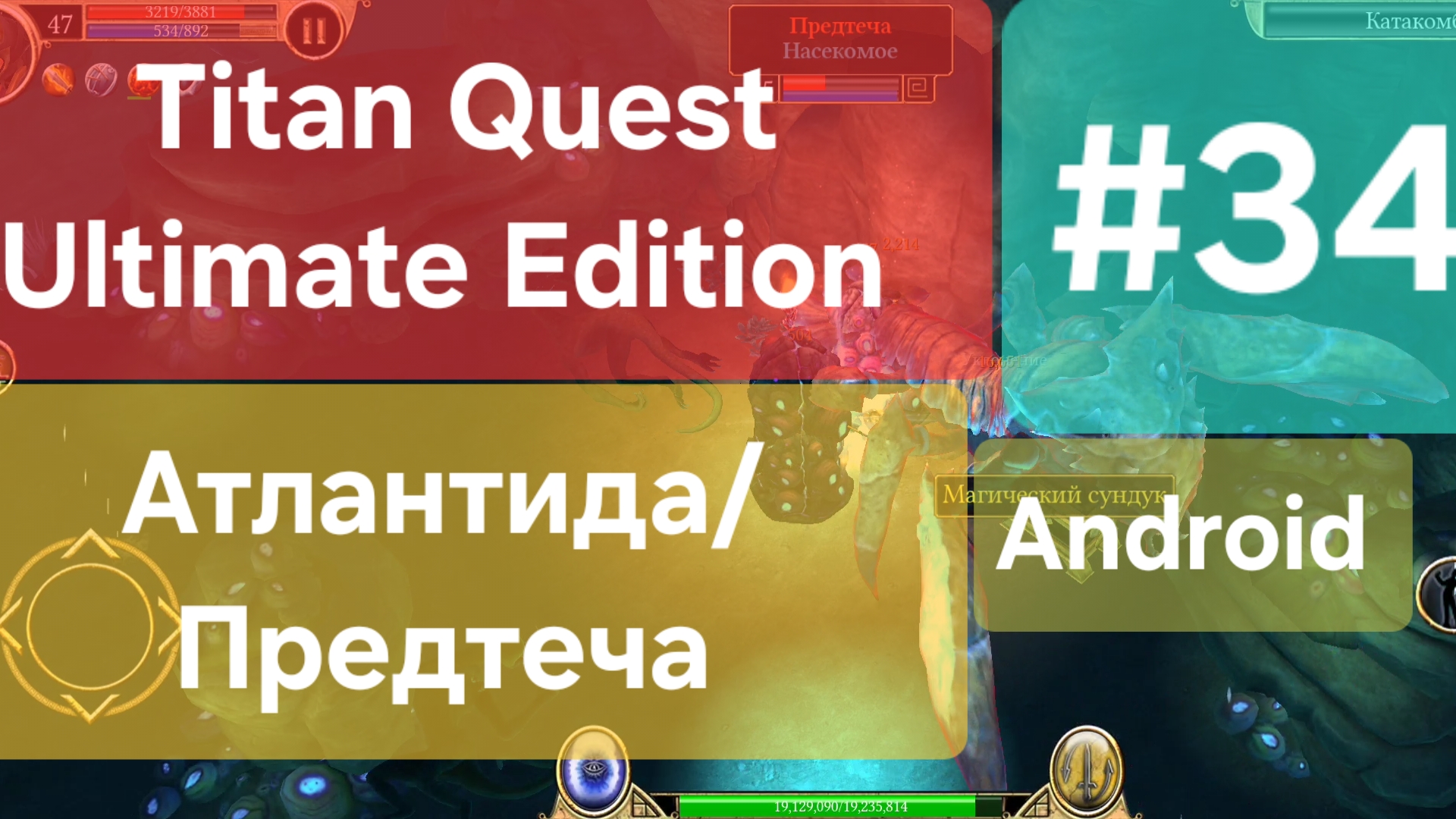 Titan Quest Ultimate Edition 34 Атлантида