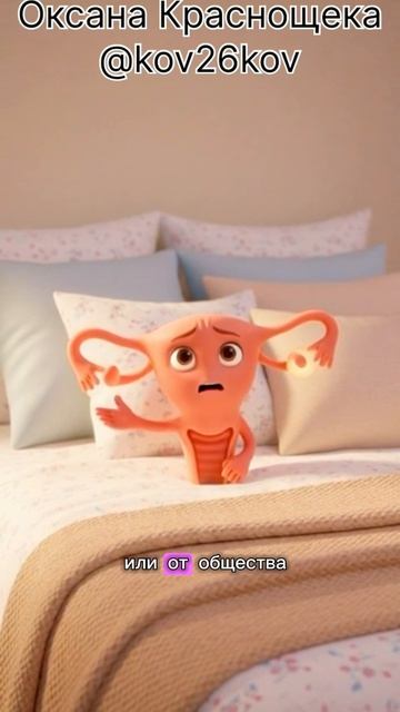 психосоматика женских органов