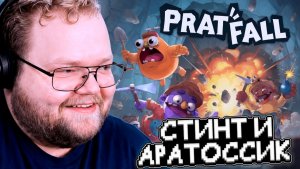 T2x2, СТИНТ и АРАТОССИК ИГРАЮТ в PratFall