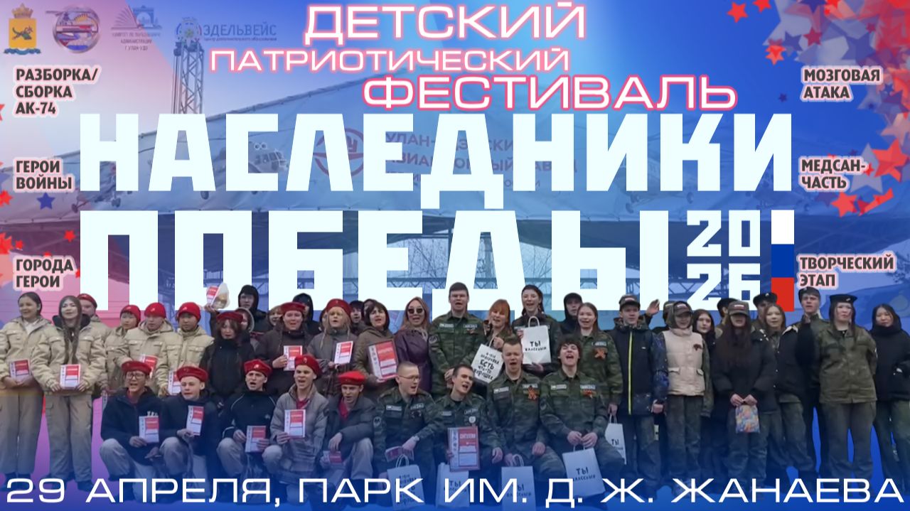 Молодёжный патриотический фестиваль Наследники Победы  2026 