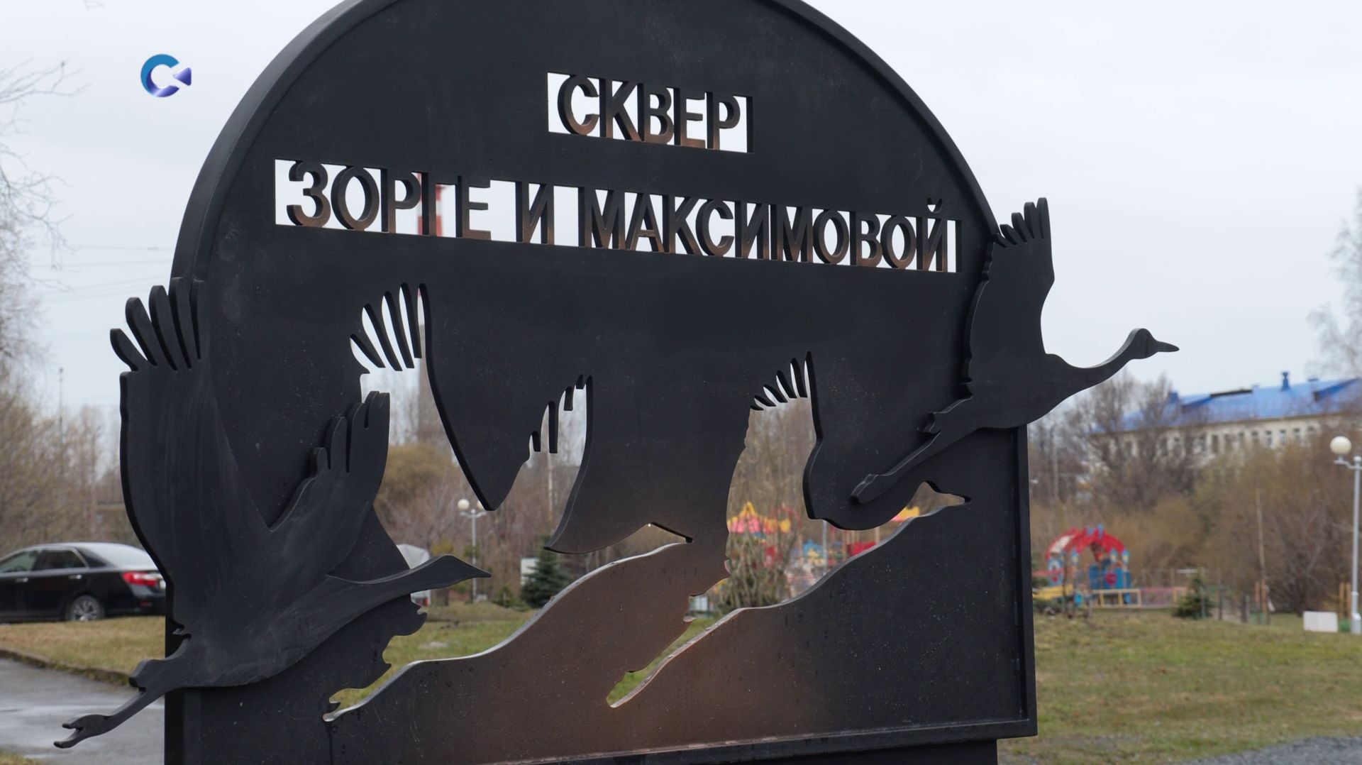 В Петрозаводске открыли памятный знак в сквере Рихарда Зорге и Екатерины Максимовой