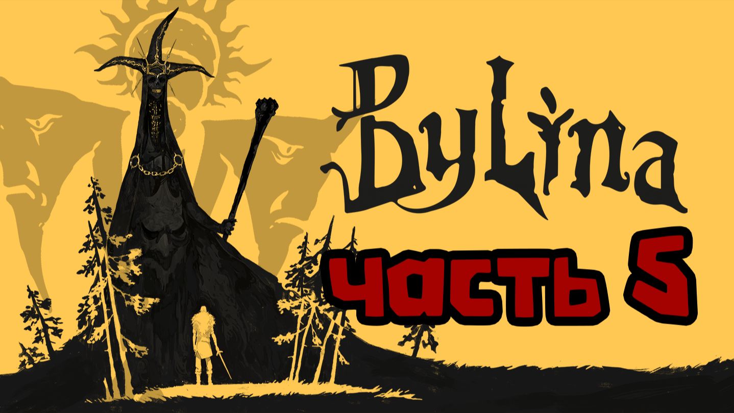 Былина. Часть 5