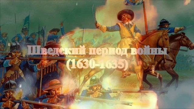 Тридцатилетняя война. Бойня Европы