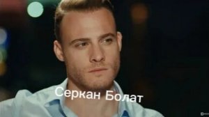 Серкан Болат
