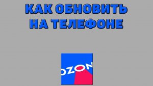 Как обновить Озон на телефоне