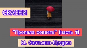 М. Салтыков-Щедрин («Пропала совесть» часть 1)