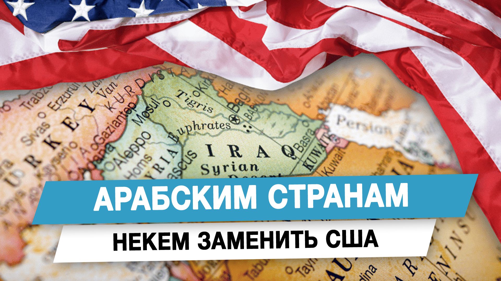 Арабским странам некем заменить США