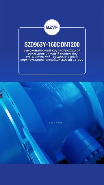 SZD963Y-160C DN1200 Трехэксцентриковый высоконапорный дисковый затвор-BZVF