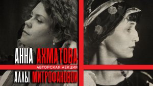 АННА АХМАТОВА | Авторская лекция АЛЛЫ МИТРОФАНОВОЙ | #МИТРОФАНОВА #АХМАТОВА #ЛЕКЦИЯ